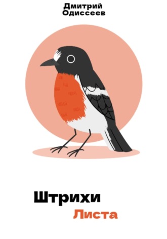Штрихи листа Дмитрий Одиссеев, Штрихи листа