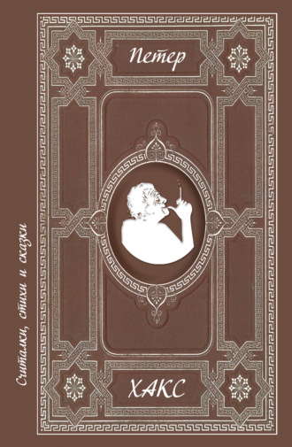 Считалки, стихи и сказки Петер Хакс, Считалки, стихи и сказки