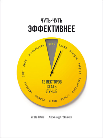 Игорь Манн, Александр Горбачев, Чуть-чуть эффективнее. 12 векторов стать лучше