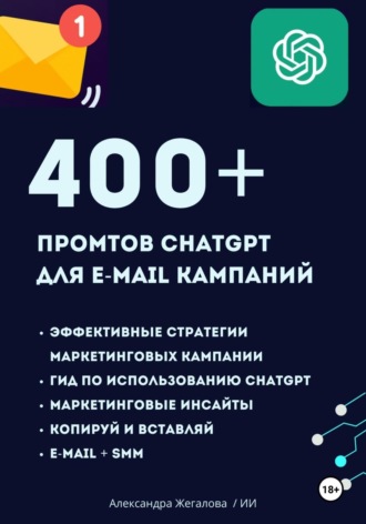 Александра Жегалова, ChatGPT. 400+ Промтов для эффективных e-mail маркетинговых кампаний