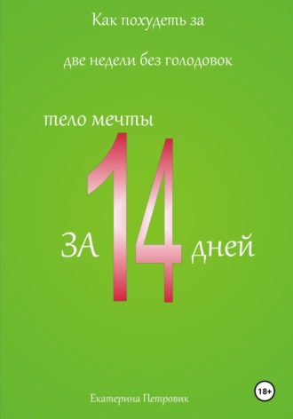 Екатерина Петровик, Как похудеть за две недели