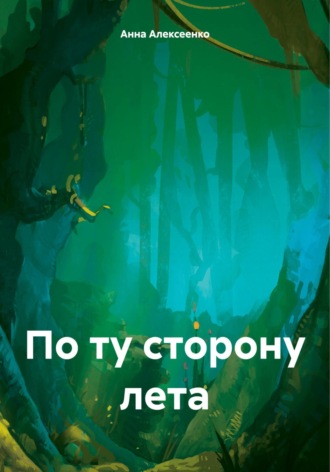 По ту сторону лета Анна Алексеенко, По ту сторону лета