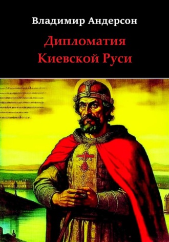 Владимир Андерсон, Дипломатия Киевской Руси