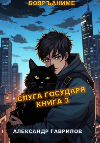 Слуга Государя 3 Александр Гаврилов, Слуга Государя 3