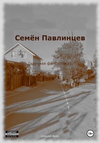 Семён Павлинцев Алексей Ворм, Семён Павлинцев