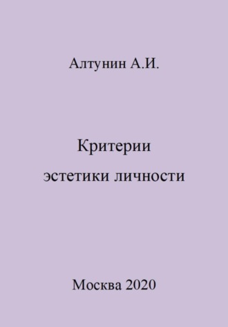 Александр Алтунин, Критерии эстетики личности