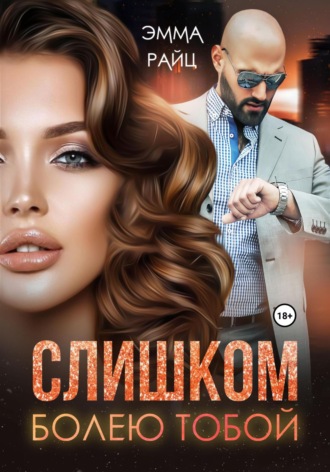 Слишком болею тобой Эмма Райц, Слишком болею тобой