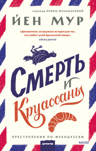 Смерть и круассаны Йен Мур, Смерть и круассаны