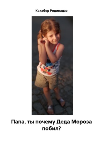 Папа, ты почему Деда Мороза побил? Кахабер Родинадзе, Папа, ты почему Деда Мороза побил?