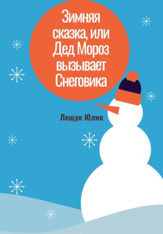 Юлия Лещук, Зимняя сказка, или Дед Мороз вызывает Снеговика