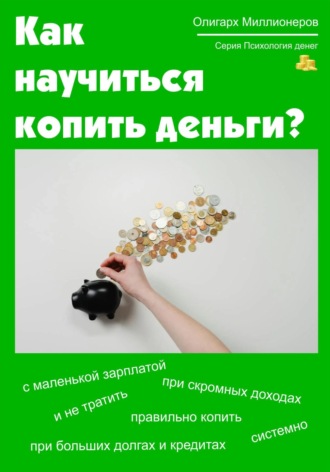 Олигарх Миллионеров, Как научиться копить деньги. Психология денег