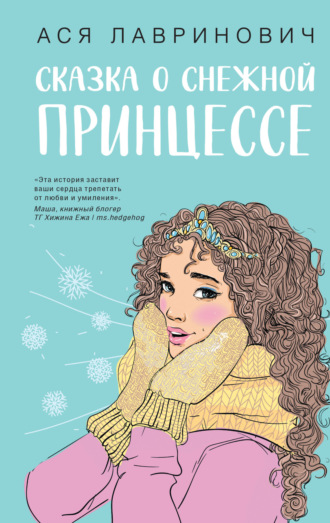 Ася Лавринович, Сказка о снежной принцессе