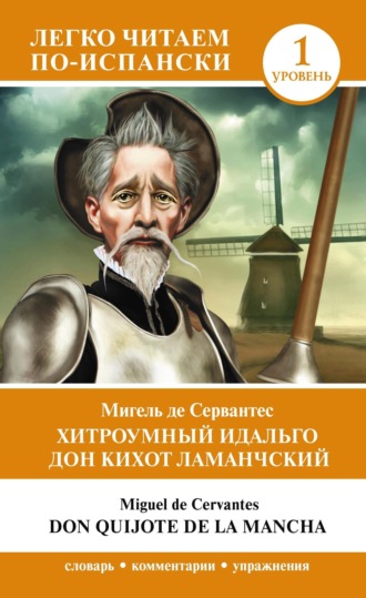 Miguel de Cervantes Saavedra, Хитроумный идальго Дон Кихот Ламанчский. Уровень 1 / Don Quijote de la Mancha