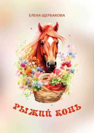 Рыжий конь Елена Щербакова, Рыжий конь