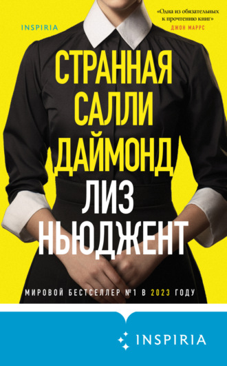 Странная Салли Даймонд Лиз Ньюджент, Странная Салли Даймонд