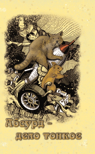 Абсурд – дело тонкое Сборник, Сергей Малышев, Абсурд – дело тонкое