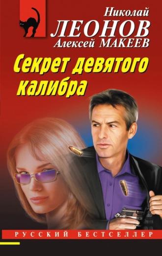 Николай Леонов, Алексей Макеев, Секрет девятого калибра