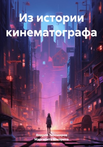 Из истории кинематографа , Из истории кинематографа