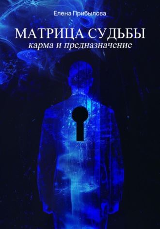 Матрица Судьбы. Карма и предназначение Елена Прибылова, Матрица Судьбы. Карма и предназначение