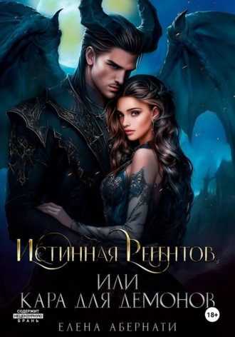 Истинная Регентов, или Кара для демонов Елена Абернати, Истинная Регентов, или Кара для демонов