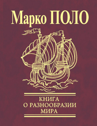 Марко Поло, Книга о разнообразии мира (Избранные главы)