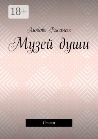 Музей души. Стихи Любовь Ржаная, Музей души. Стихи
