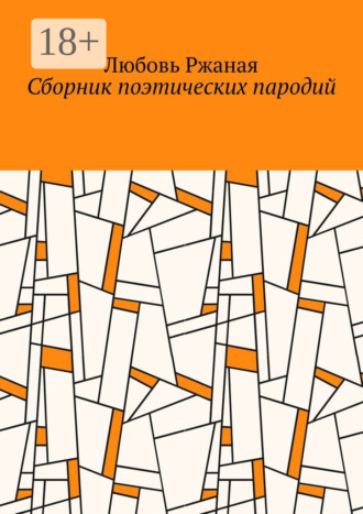 Сборник поэтических пародий Любовь Ржаная, Сборник поэтических пародий