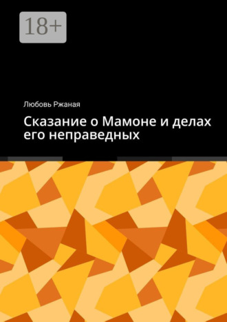 Сказание о Мамоне и делах его неправедных Любовь Ржаная, Сказание о Мамоне и делах его неправедных