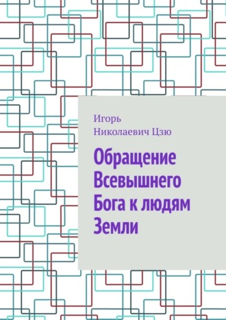 Игорь Цзю, Обращение Всевышнего Бога к людям Земли