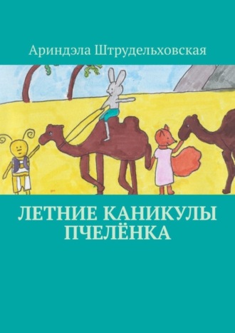 Летние каникулы Пчелёнка Ариндэла Штрудельховская, Летние каникулы Пчелёнка