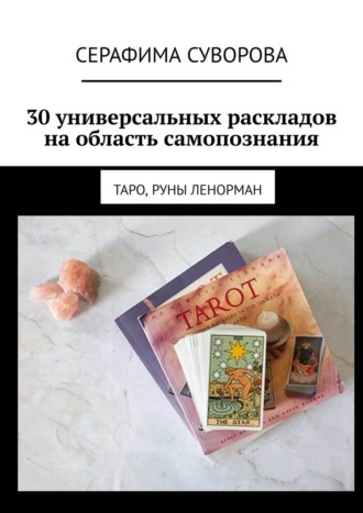 Серафима Суворова, 30 универсальных раскладов на область самопознания. Таро, руны Ленорман