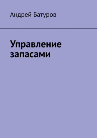 Управление запасами Андрей Батуров, Управление запасами