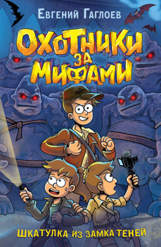 Охотники за мифами. Шкатулка из Замка теней Евгений Гаглоев, Охотники за мифами. Шкатулка из Замка теней