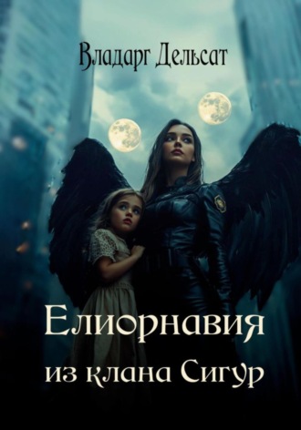 Елиорнавия из клана Сигур Владарг Дельсат, Елиорнавия из клана Сигур