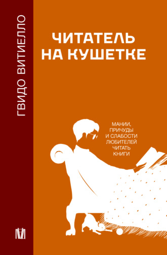 Гвидо Витиелло, Читатель на кушетке. Мании, причуды и слабости любителей читать книги