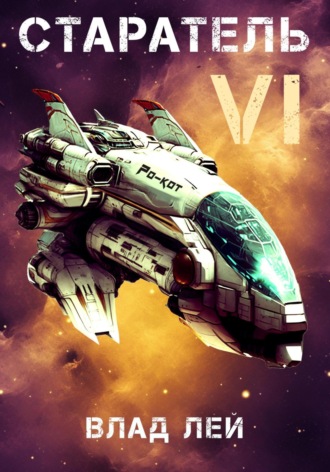 Старатель 6 Влад Лей, Старатель 6