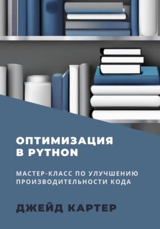 Оптимизация в Python , Оптимизация в Python