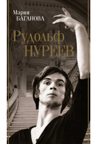 Рудольф Нуреев Мария Баганова, Рудольф Нуреев