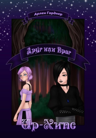 Ир-Хипс: Друг или Враг Арлен Гарднер, Ир-Хипс: Друг или Враг