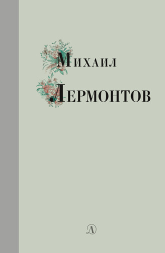 Избранные стихи и поэмы Михаил Лермонтов, Анна Курилина, Избранные стихи и поэмы