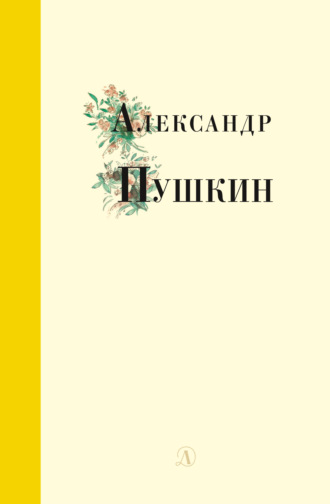 Избранные стихи и поэмы Александр Пушкин, Избранные стихи и поэмы