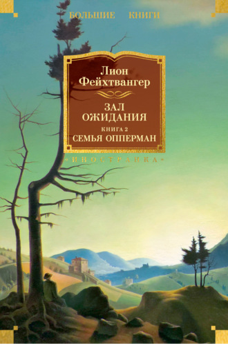 Зал ожидания 2. Семья Опперман Лион Фейхтвангер, Зал ожидания 2. Семья Опперман
