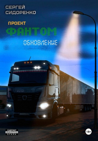 Проект «Фантом». Обновление Сергей Сидоренко, Проект «Фантом». Обновление