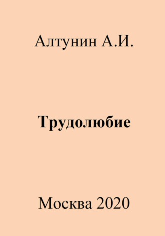 Александр Алтунин, Трудолюбие