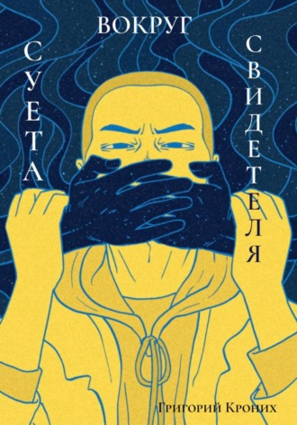 Суета вокруг свидетеля Григорий Кроних, Суета вокруг свидетеля