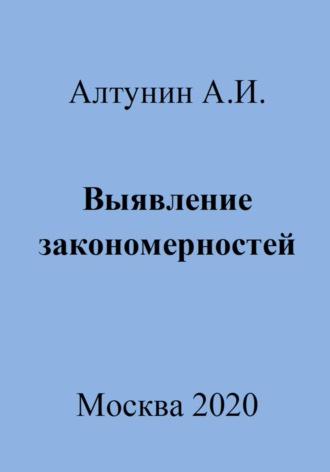 Александр Алтунин, Выявление закономерностей