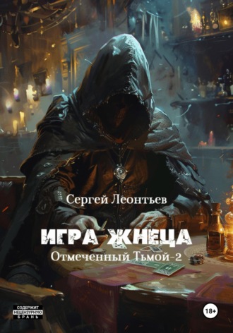 Игра Жнеца. Отмеченный Тьмой – 2 Сергей Леонтьев, Игра Жнеца. Отмеченный Тьмой – 2