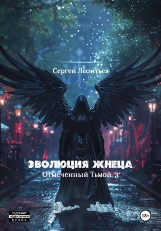 Эволюция Жнеца. Отмеченный Тьмой – 3 Сергей Леонтьев, Эволюция Жнеца. Отмеченный Тьмой – 3
