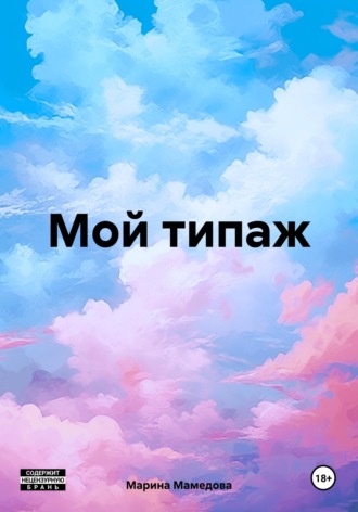 Мой типаж , Мой типаж
