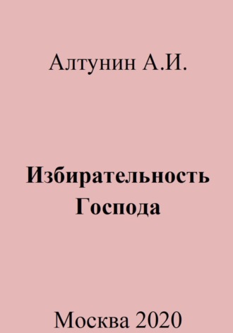 Александр Алтунин, Избирательность Господа